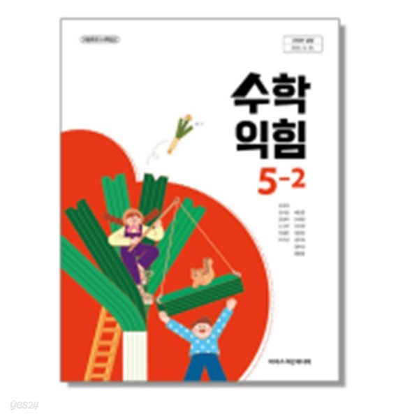 초등학교 수학익힘 5-2 교과서 (김성여/아이스크림) - 2022 개정