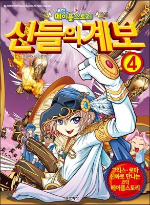 [중고-중] 코믹 메이플스토리 신들의 계보 4