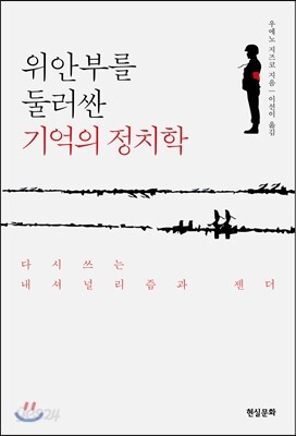 [중고-상] 위안부를 둘러싼 기억의 정치학
