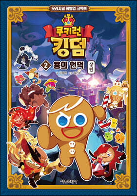 [중고-상] 쿠키런 킹덤 2 : 용의 언덕 상편