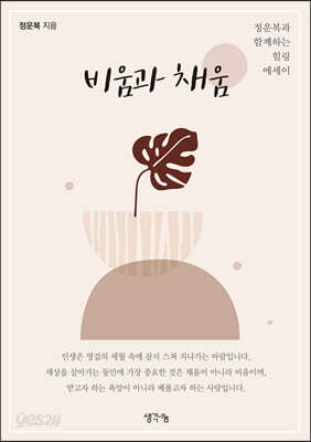 [중고-상] 비움과 채움