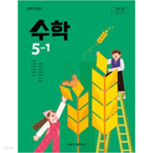 초등학교 수학 5-1 교과서 (김성여/아이스크림) - 2022 개정