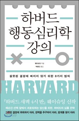 하버드 행동심리학 강의