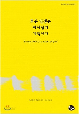 모든 인생은 하나님의 계획이다