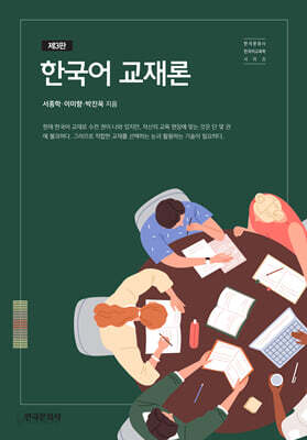 [중고-최상] 한국어 교재론