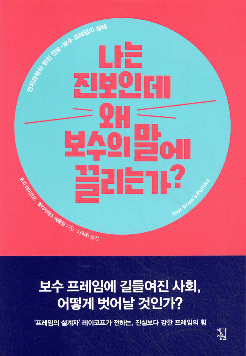 나는 진보인데 왜 보수의 말에 끌리는가?