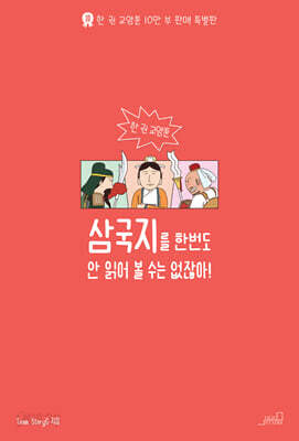 삼국지를 한 번도 안 읽어볼 수는 없잖아