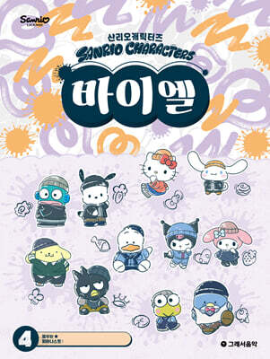 산리오캐릭터즈 바이엘 4