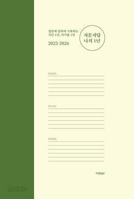 2025-2026 자문자답 나의 1년