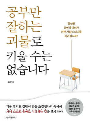 공부만 잘하는 괴물로 키울 수는 없습니다