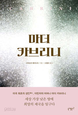 마더 카브리니