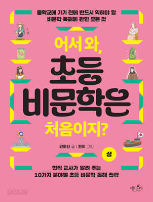 어서 와, 초등 비문학은 처음이지? (상)