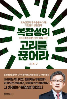 복잡성의 고리를 끊어라