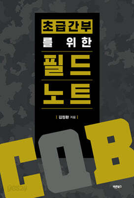 초급간부를 위한 필드노트(CQB)