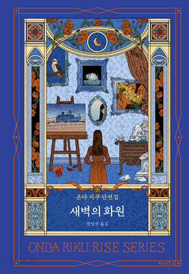 새벽의 화원