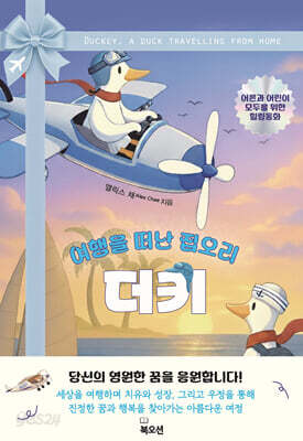여행을 떠난 집오리 더키