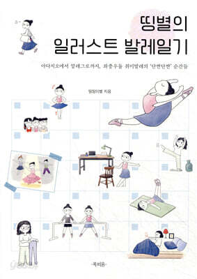 띵별의 일러스트 발레일기