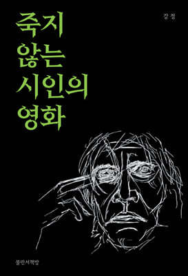 죽지 않는 시인의 영화