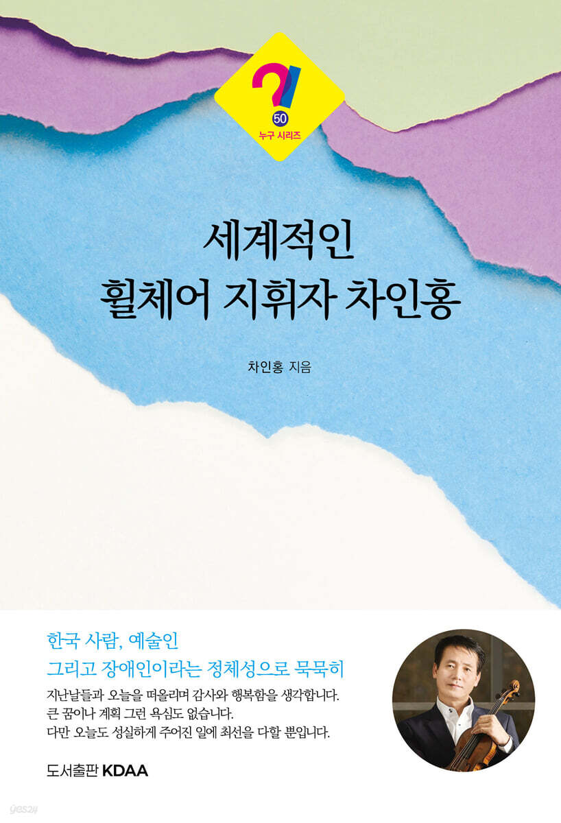 세계적인 휠체어 지휘자 차인홍