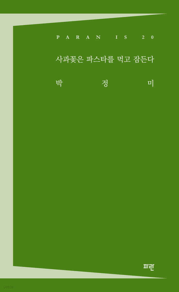사과꽃은 파스타를 먹고 잠든다