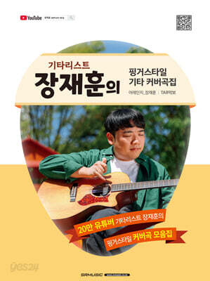 장재훈의 핑거스타일 기타 커버곡집