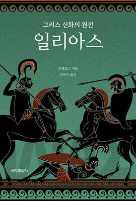 일리아스 : 그리스 신화의 원전