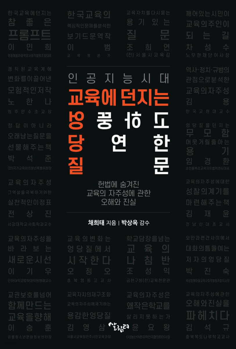 인공지능 시대 교육에 던지는 엉뚱하고 당연한 질문