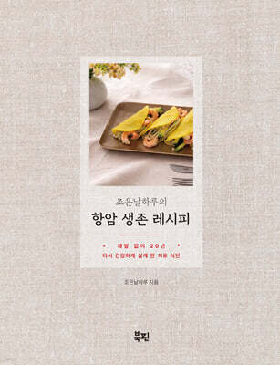 조은날하루의 항암 생존 레시피 — 북핀 책 표지