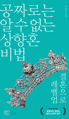 공짜로는 알 수 없는 상향혼 비법 결혼으로 레벨업