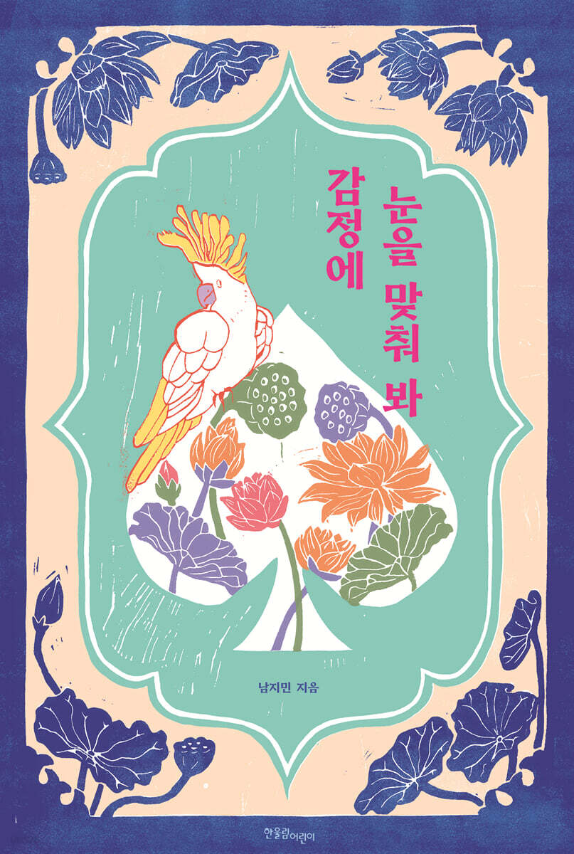 감정에 눈을 맞춰 봐