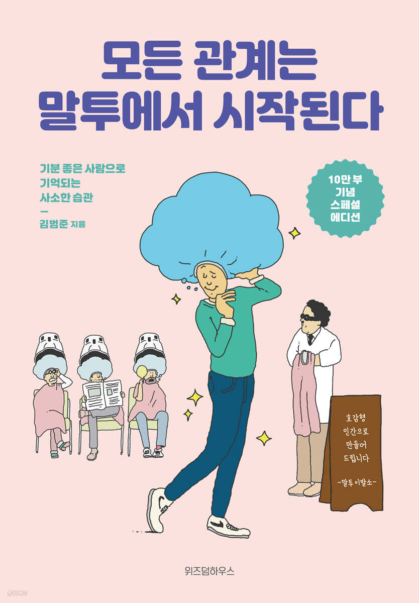모든 관계는 말투에서 시작된다