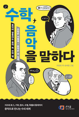 음악이 더 잘 들리는 음악 속 수학 ‘썰’: 수학, 음악을 말하다