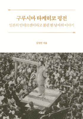 구루시마 타케히코 평전