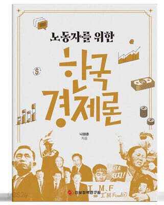 노동자를 위한 한국경제론