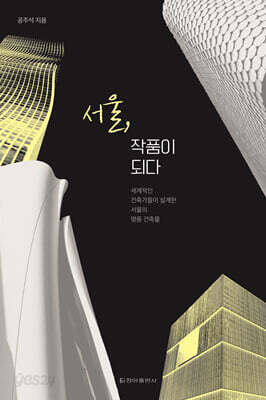서울, 작품이 되다