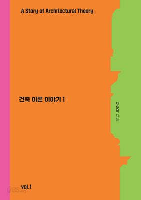 건축이론 이야기 1