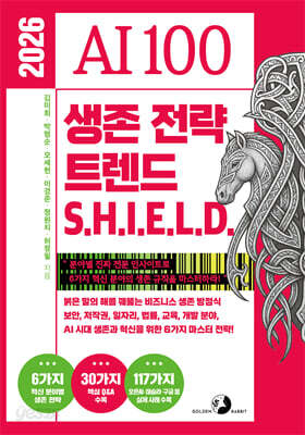 2026 AI 100 생존 전략 트렌드 쉴드(SHIELD)