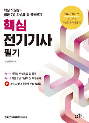 2026 핵심 전기기사 필기 (최근 7년 과년도 및 복원문제)