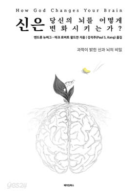 신은 당신의 뇌를 어떻게 변화시키는가