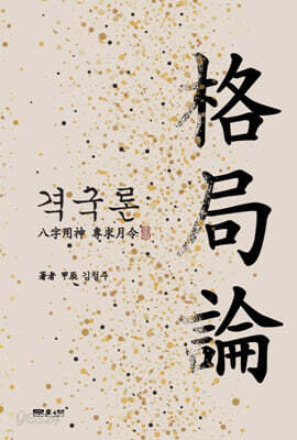 격국론