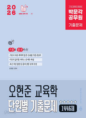 2026 박문각 공무원 오현준 교육학 단원별 기출문제 1446제