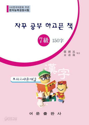 한자능력검정시험 7급 150자 모의고사문제집(자꾸 공부 하고픈 책)