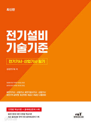 전기기사 · 산업기사 필기 전기설비기술기준