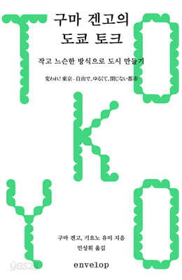구마 겐고의 도쿄 토크