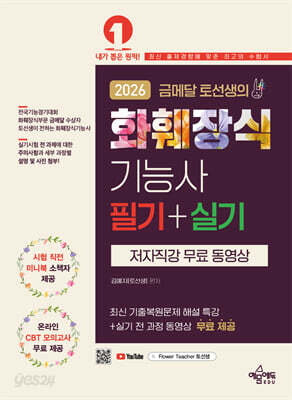 2026 금메달 토선생의 화훼장식기능사 필기 실기