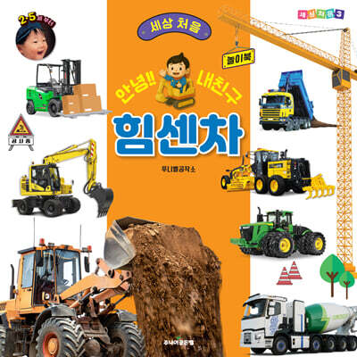 세상 처음 안녕!!내친구 힘센차