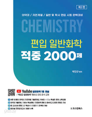 편입 일반화학 적중 2000제
