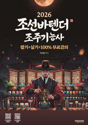 2026 유튜버 조선바텐더 조주기능사 필기+실기 무료강의 제공