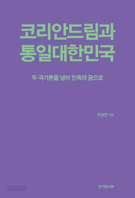 코리안드림과 통일대한민국