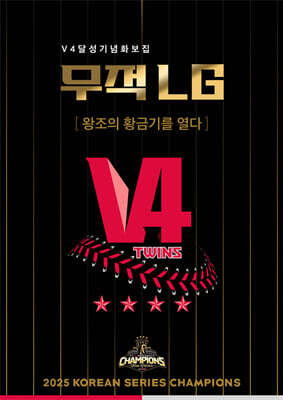 무적 LG : V4 달성 기념 화보집